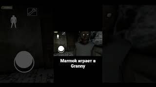 Marmok играет в Granny , БАГИ, ПРИКОЛЫ, ФЕЙЛЫ