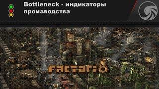 Моды Factorio  Bottleneck - индикаторы производства