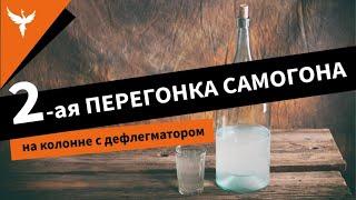 Вторая перегонка самогона на "колонне" с дефлегматором. Подробно от Доброго Жара. Новый подход