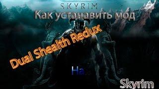 Как устанавить Dual Sheath Redux на Skyrim!!