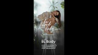 be loved body РАЗБОР НОВИНКИ