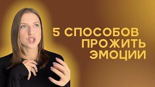 Как проживать эмоции и чувства? 5 способов