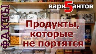 ТОП 5 продуктов, которые можно хранить очень долго