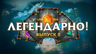 Легендарно! | Выпуск 2 — Legends of Runeterra