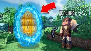 Я НАШЕЛ ЗАГАДОЧНЫЙ ПОРТАЛ ИЗ ЛАКИ БЛОКОВ В МАЙНКРАФТ | Дельный Minecraft