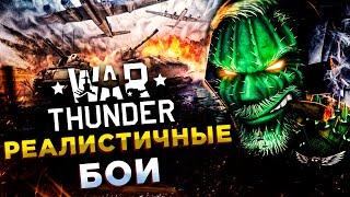 War Thunder◾️РЕАЛИСТРИЧНЫЕ БОИ - КВ 7, ЯК9-Т, ТИС МА, СУ-100Y, P-59A