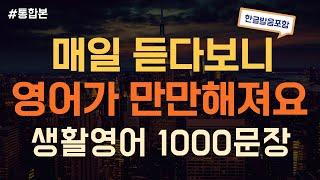 [듣는영어] 듣기만하면 무조건 외워지는 생활영어 1000문장 반복듣기  | 영어회화, 영어듣기, 영어 반복듣기, 영어공부, 왕초보영어회화