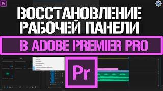 Как сбросить настройки панели в Adobe Premiere Pro