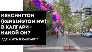 Район Кенсингтон в Калгари (Kensington, Calgary) - какой он? | Жизнь в Канаде