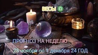 ВЕСЫ  ПРОГНОЗ НА НЕДЕЛЮ С ️ 25 НОЯБРЯ ПО 1 ДЕКАБРЯ ️ 24 ГОД ️