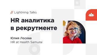 HR аналитика в рекрутменте