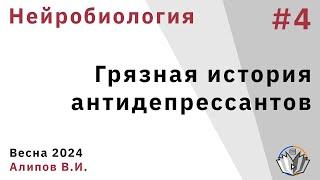 Нейробиология обучения 4. Грязная история антидепрессантов