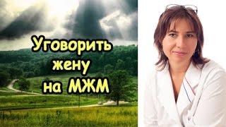 Уговорить жену пригласить друга