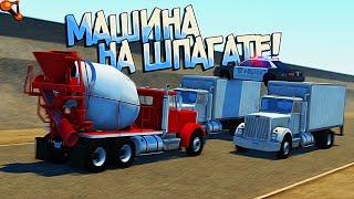 BeamNG Drive | Бетономешалка не ожидала увидеть такое! Машина Ван Дамма:D