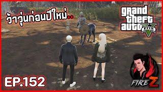 ว้าวุ่นก่อนปีใหม่.. | GTA V HOGWORLDS #152