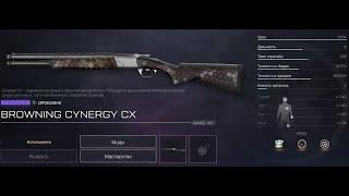 СОВЕТ ЛУЧШИЕ МОДЫ НА НОВЫЙ ДРОБОВИК Browning Cynergy CX в Warface