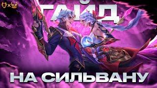 ГАЙД НА СИЛЬВАНУ MOBILE LEGENDS!! ЕЁ СТОИТ КУПИТЬ НА ЛИНИЮ ОПЫТА!??