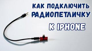 Как подключить радиопетличку к Iphone. Boya BY-K1