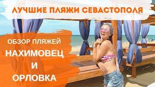 Лучшие пляжи Севастополя! Обзор пляжей Нахимовец и Орловка.