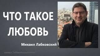 Что такое любовь Михаил Лабковский