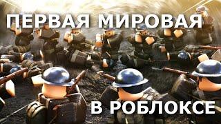 Режимы про первую мировую войну в роблоксе [ Roblox ]