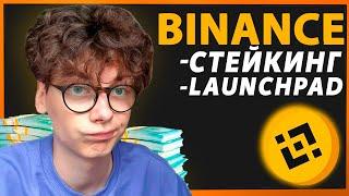 Что такое стейкинг? Стейкинг криптовалюты на BINANCE Мой опыт Инвестирования.