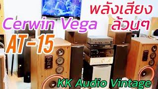 Cerwin-Vega AT-15 มิติใหม่ของการฟังเพลงแบบเห็นภาพ เสียงกระหึ่มเหมือนฟังสดๆ KK Audio Vintage