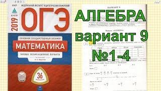 Разбор новых вариантов ОГЭ 2019 по математике. Вариант 9. №1-4