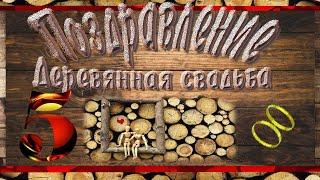 Очень красивое поздравление с 5й годовщиной свадьбы! Нежная песня о 5летии совместной жизни!