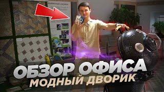 Самый "Модный дворик". Экскурсия по офису компании-Модный Дворик