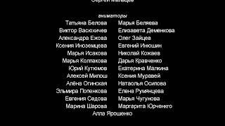 Титры к фильму "Смешарики" 12. Пародия на титры мультфильма "Три Богатыря и Принцесса Египта".