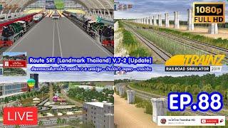 #รถไฟไทยtrainthaihd  : [LIVE] Trainz Railroad Simulator 2019 (Steam) EP 88 (Full HD1080p)