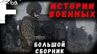 ИСТОРИИ ВОЕННЫХ! БОЛЬШОЙ СБОРНИК! Страшные Истории На Ночь!