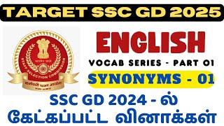 SSC GD 2025 - ENGLISH VOCAB SERIES - PART 01 IN TAMIL | SYNONYMS 01  IN TAMIL