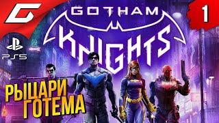 РЫЦАРИ ГОТЭМА в ПОЧТИКООПЕ  Gotham Knights ◉ Прохождение #1