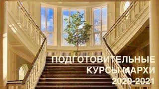 О Подготовительных курсах МАРХИ в 2022-2023 учебном году