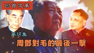 禁忌史話：回首文革18 周鄧對毛的最後一擊