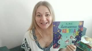 Детский писатель Иванова Юлия о книгах, вышедших в издательстве "Антология"