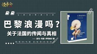 巴黎浪漫吗：重口味法国文化史，正史不会告诉你的法国文化真相