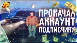 RADMIR CRMP - ЧТО ГОТОВ ПОДПИСЧИК РАДИ ДЕНЕГ ? ПРОКАЧАЛ АККАУНТ ПОДПИСЧИКУ !