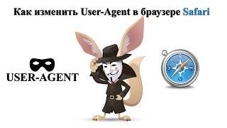 Как изменить User Agent в браузере Safari