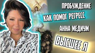 РЕГРЕСС ИЗМЕНИЛ ВСЁ ️ жизнь после Встречи с Высшим Я #исцеление #духовность #душа #высшеея