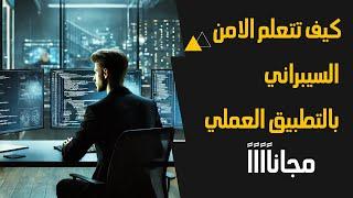 كيف تتعلم الامن السيبراني بالتطبيق العملي مجاناًاااا