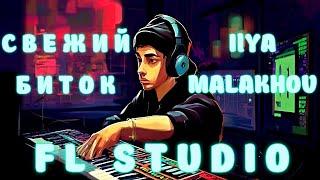 Свежий БИТОК / Свежий БИТ / Ilya Malakhov - Fresh #flstudio20 #битмейкер #бит #флстудио #битнул