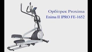 Орбітрек Proxima Enima II IPRO FE-1652