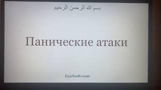 Панические атаки и тревожные расстройства