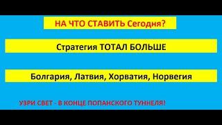 Прогнозы на футбол сегодня. Стратегия Тотал больше в первом тайме в лайве!