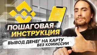 Binance вывод денег на карту |  ЛУЧШИЙ СПОСОБ | Как вывести с бинанс на карту без комиссии