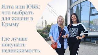 Ялта и ЮБК | Стоит ли жить в Ялте и где лучше покупать недвижимость | На ПМЖ в Крым