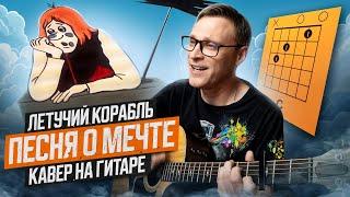 Песня о мечте - Летучий Корабль  кавер аккорды табы на гитаре | pro-gitaru.ru